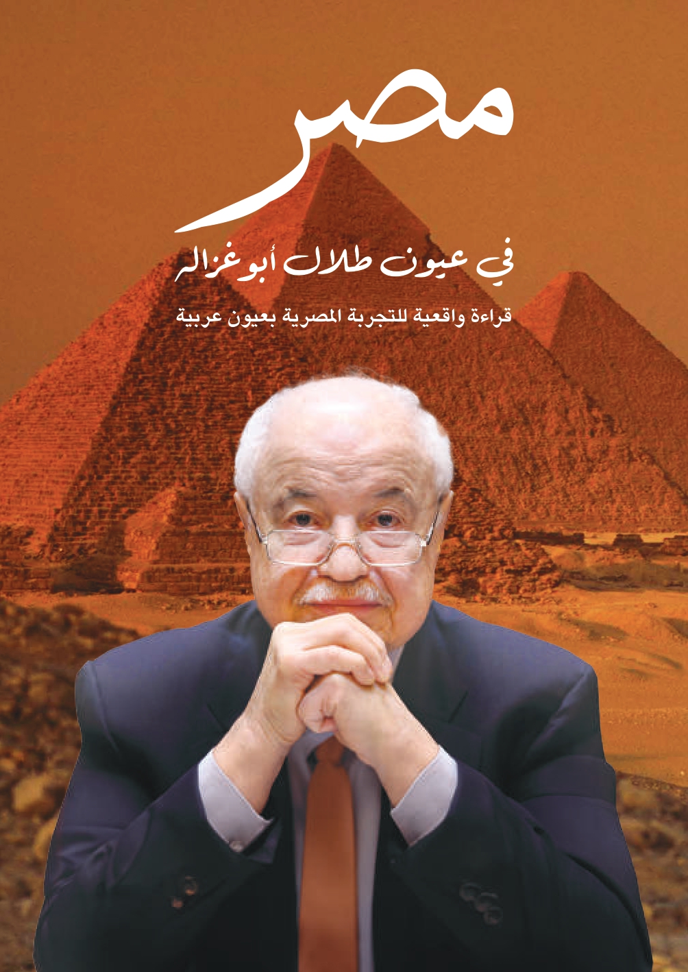 Egypt Through the Eyes of Talal Abu-Ghazaleh